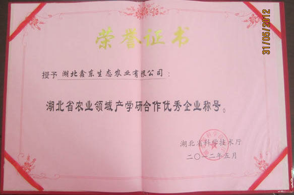 湖北省農(nóng)業(yè)領(lǐng)域產(chǎn)學(xué)研合作優(yōu)秀企業(yè)稱號